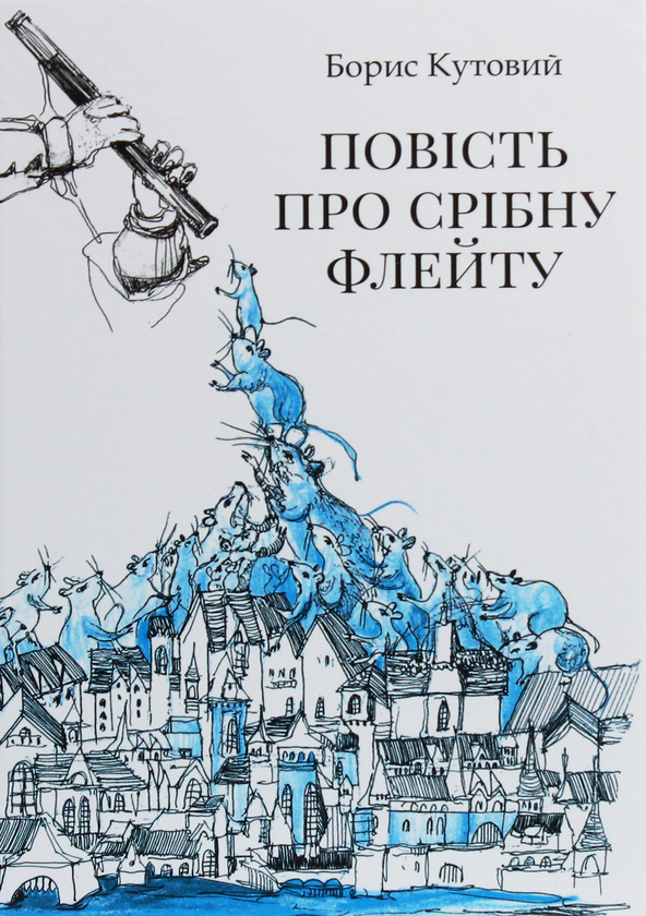 «Повість про срібну флейту» – БОРИС КУТОВИЙ