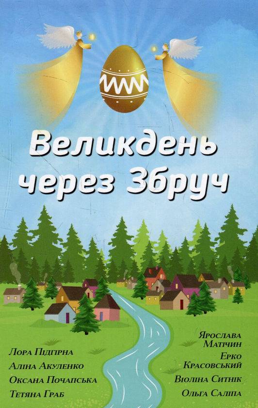 «Великдень через Збруч» – ЛОРА ПІДГІРНА, АЛІНА АКУЛЕНКО, ОКСАНА ПОЧАПСЬКА, ТЕТЯНА ГРАБ-БЕЗУШКО, ЯРОСЛАВА МАТІЧИН, ЕРКО КРАСОВСЬКИЙ, ВІОЛІНА СИТНІК, ОЛЬГА САЛІПА