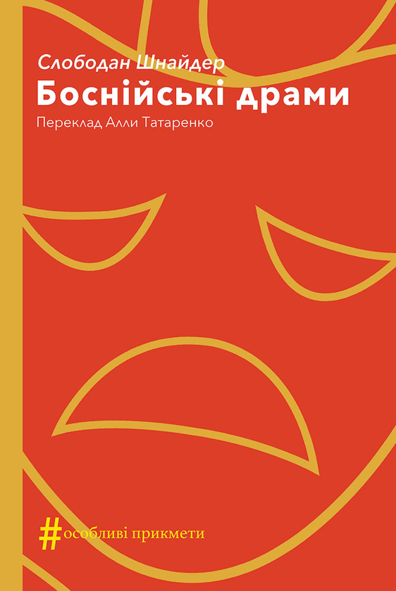 «Боснійські драми» – СЛОБОДАН ШНАЙДЕР