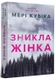 «ЗНИКЛА ЖІНКА (LIMITED EDITION)» – АРТБУКС