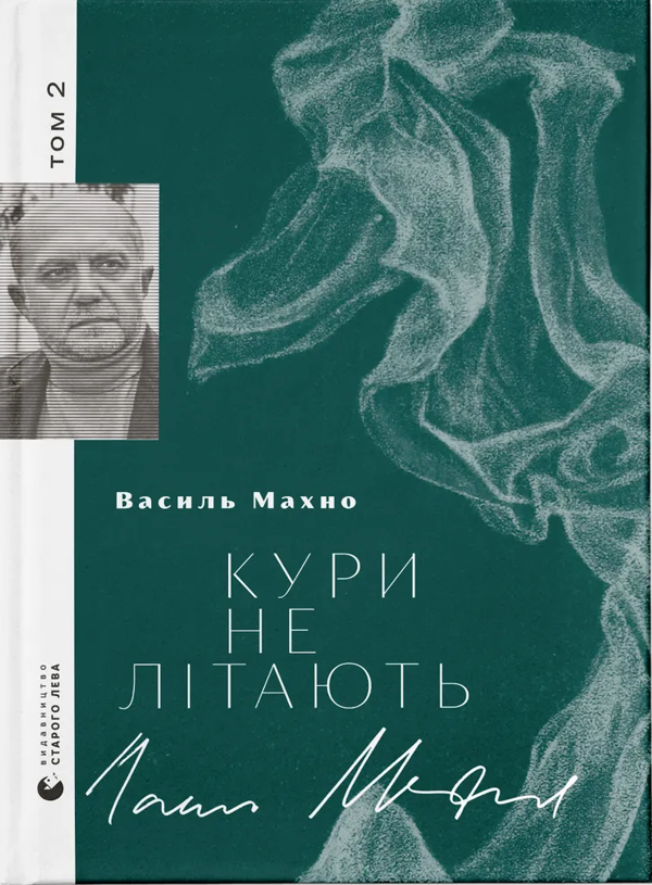 «Кури не літають. Том 2» – ВАСИЛЬ МАХНО