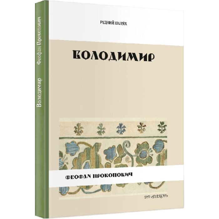 «РІДНИЙ ШЛЯХ» – ВОЛОДИМИР ФЕОФАН ПРОКОПОВИЧ