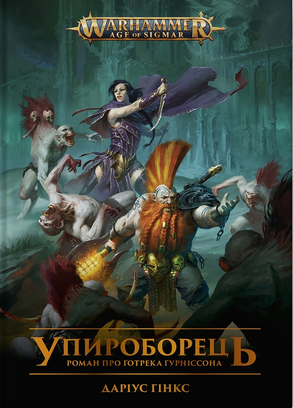 «Warhammer AOS. Упироборець» – ДАРІУС ГІНКС