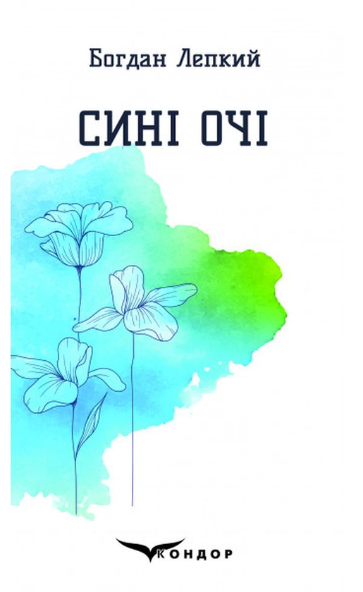 «Сині очі» – БОГДАН ЛЕПКИЙ