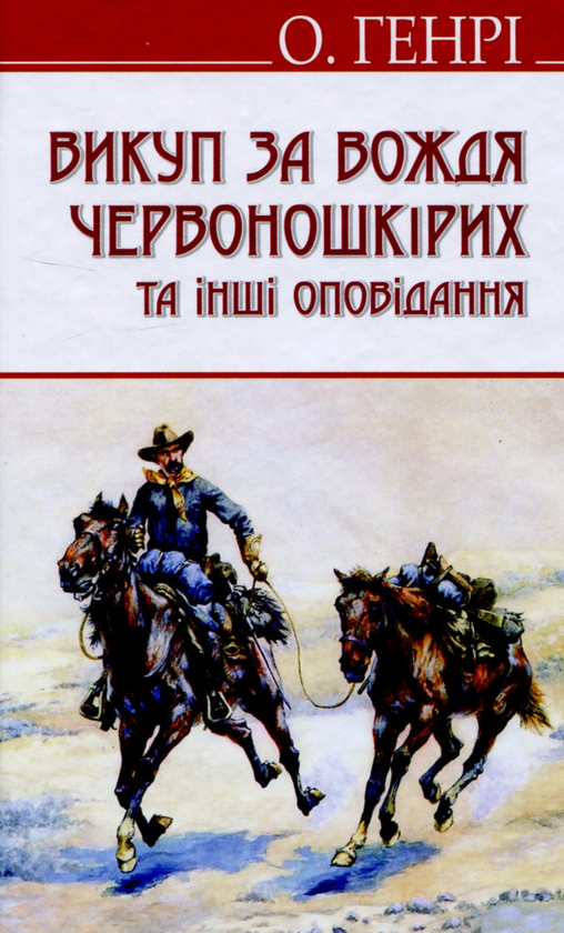 «Викуп за Вождя Червоношкірих та інші оповідання» – ВІЛЬЯМ СІДНІ СІДНІ ПОРТЕР