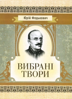 «Вибрані твори» – ОСИП-ЮРІЙ АДАЛЬБЕРТОВИЧ ФЕДЬКОВИЧ