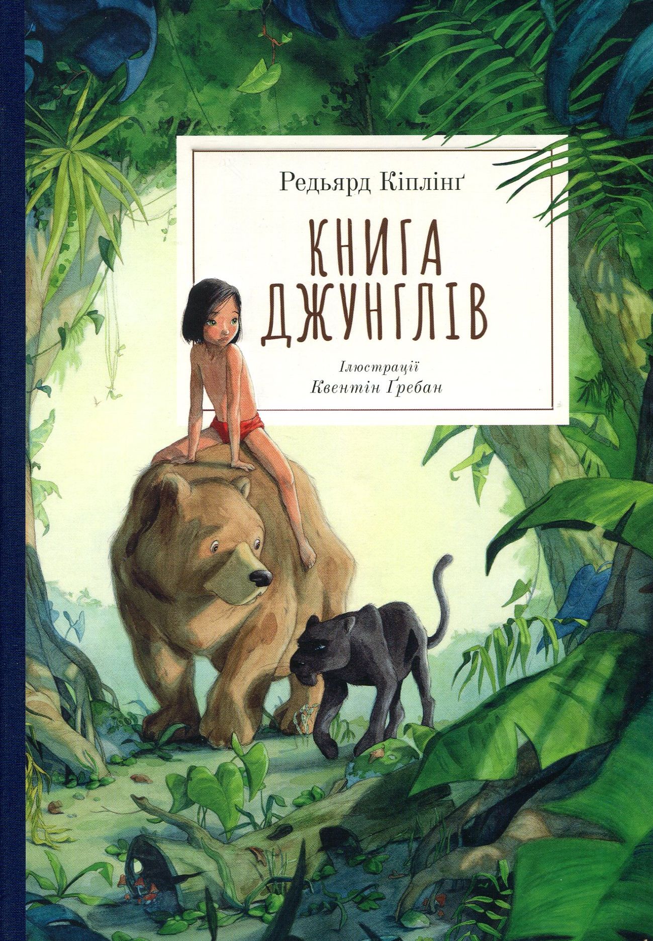 «Книга джунглів» – РЕДЬЯРД КІПЛІНГ
