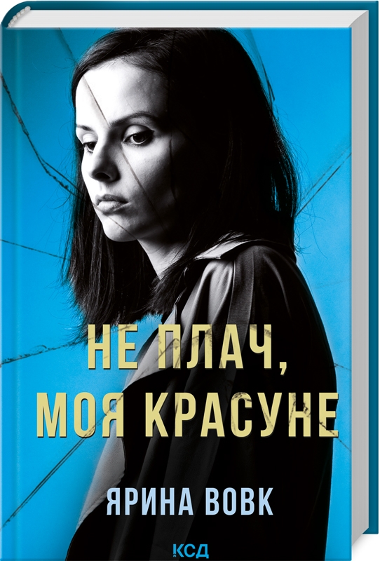 «Не плач, моя красуне» – Ярина Вовк