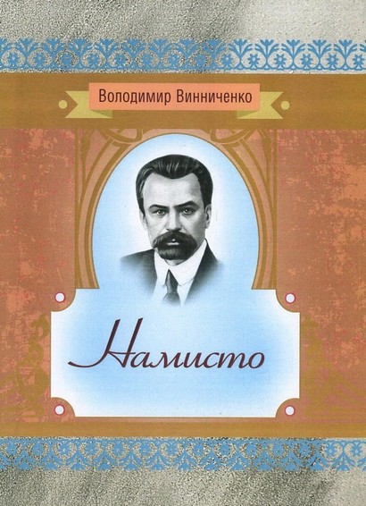 «Намисто» – ВОЛОДИМИР ВИННИЧЕНКО