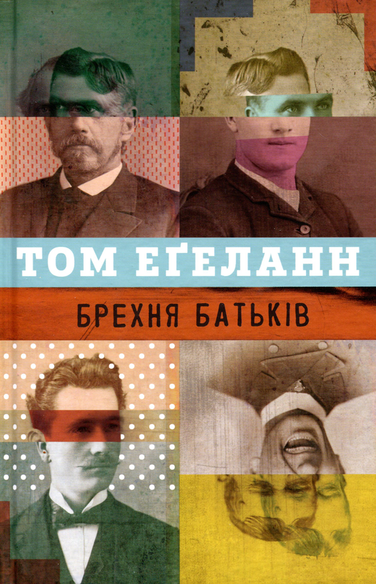 «БРЕХНЯ БАТЬКІВ» – ТОМ ЕГЕЛАНН