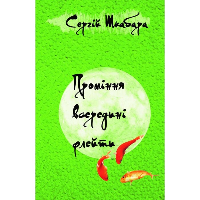 «Проміння всередині флейти» – СЕРГІЙ ШКАБАРА