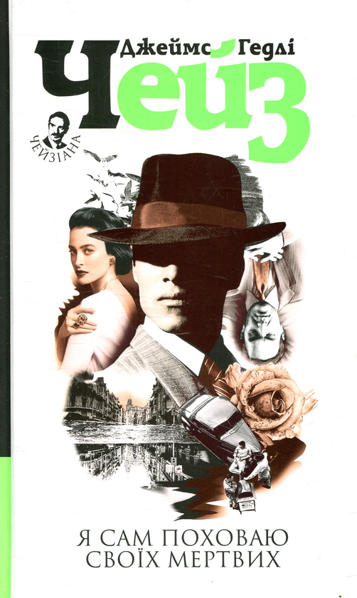 «Я сам поховаю своїх мертвих» – Джеймс Гедлі Чейз