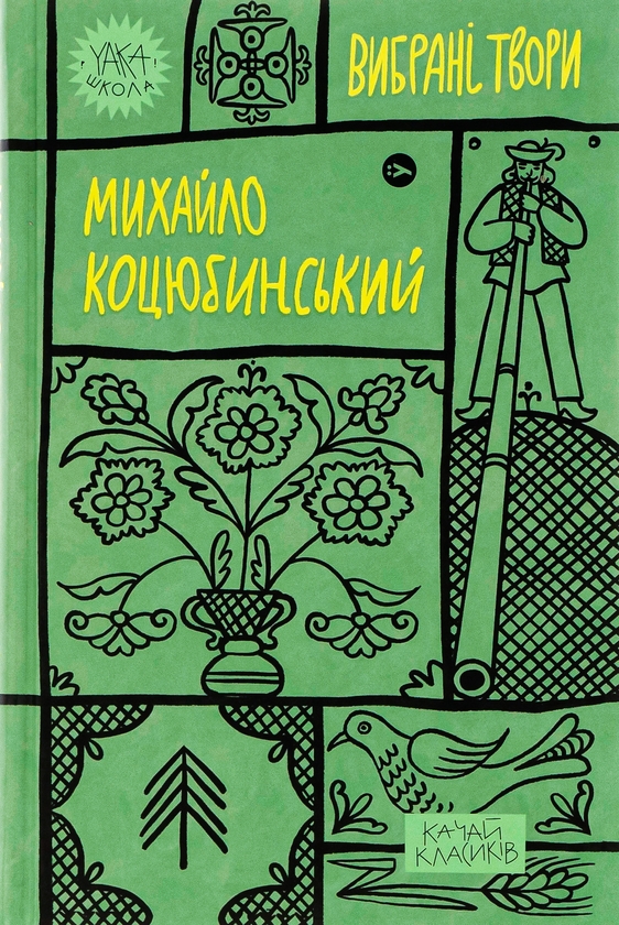 «Вибрані твори (Іскри)» – Михайло Коцюбинський