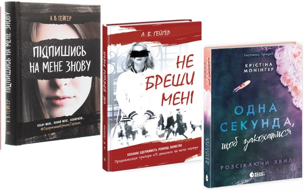 «Підпишись на мене знову. Книга 1» – А. В. ҐЕЙҐЕР