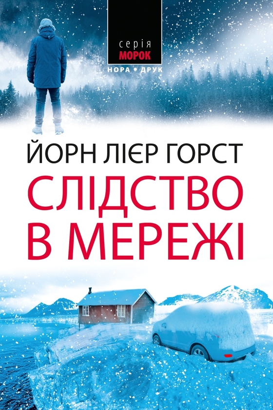 «Слідство в мережі. Книга 1» – ЙОРН ЛІЄР ХОРСТ