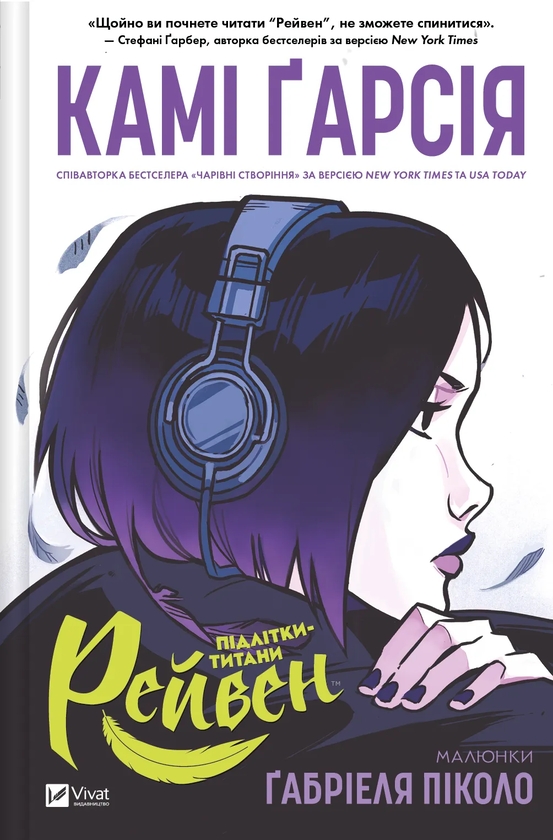 «Підлітки-титани. Книга 1. Рейвен» – КА́МІ ГАРСІА, ҐА́БРІЕЛЬ ПІ́КОЛО