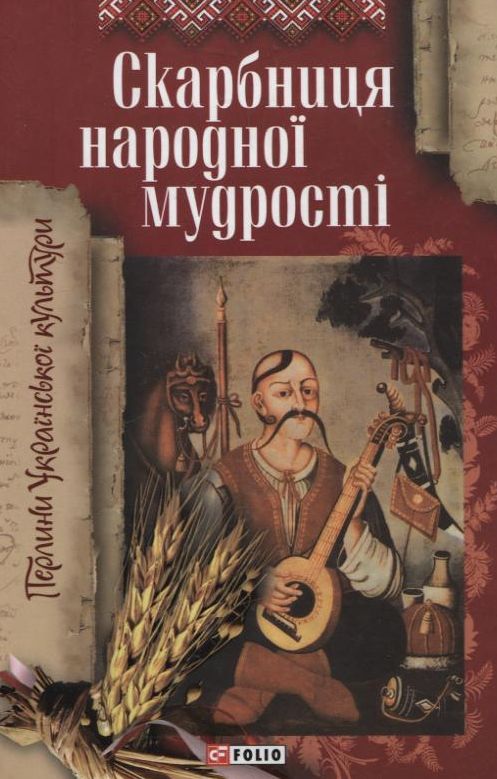 «Скарбниця народної мудрості (Перлини української культури)» – ТЕТЯНА ПАНАСЕНКО