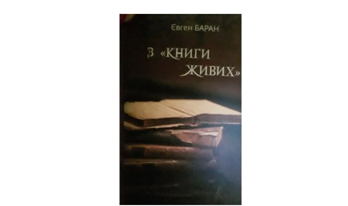 «Недописана книга… Щоденникові медитації, афоризми» – ЄВГЕН МИХАЙЛОВИЧ БАРАН