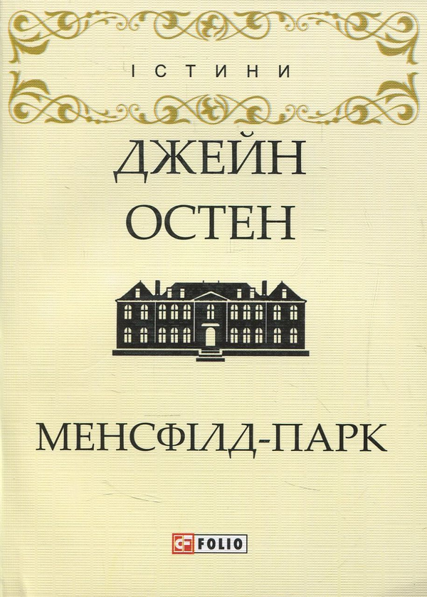 «Менсфілд-Парк» – ДЖЕЙН ОСТІН