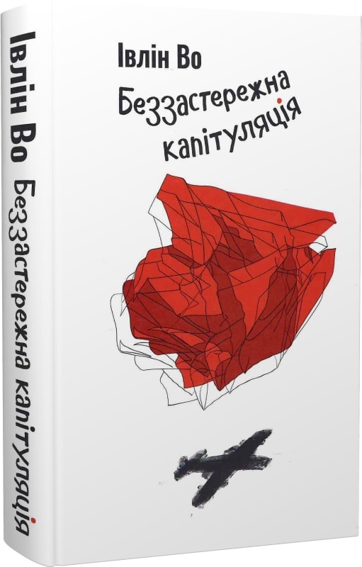 «Беззастережна капітуляція» – ІВЛІН АРТУР ВО