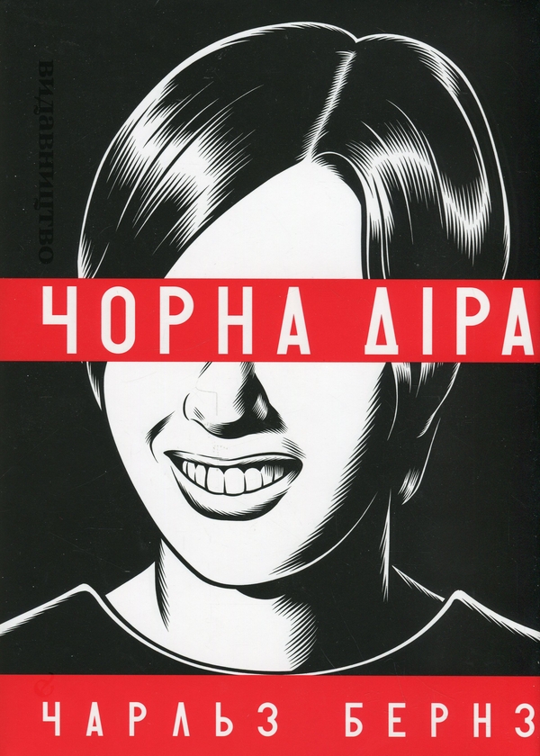 «Чорна діра» – ЧАРЛЬЗ ДЕНІЕЛ БЕРНЗ