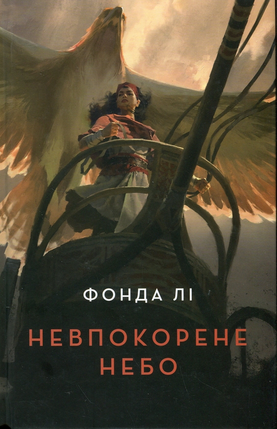 «Невпокорене небо» – ФОНДА ЛІ