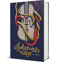 «Дует наш темний. Книга 2 (Чудовиська Істини)» – ВІКТОРІЯ ЕЛІЗАБЕТ ШВАБ