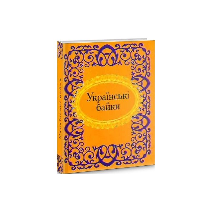 «МІКРОМІНІАТЮРА: УКРАЇНСЬКІ БАЙКИ» – ПЕТРО ГУЛАК-АРТЕМОВСЬКИЙ, ЛЕВКО БОРОВИКОВСЬКИЙ, ОСИП БОДЯНСЬКИЙ, МАРКІЯН ШАШКЕВИЧ, ЄВГЕН ГРЕБІНКА, ПЕТРО ОГІЄВСЬКИЙ-ОХОТСЬКИЙ, ПАНТЕЛЕЙМОН КУЛІШ, ЛЕОНІД ГЛІБОВ, МИХАЙЛО СТАРИЦЬКИЙ, ПАВЛИН СВЄНЦІЦЬКИЙ, МИКОЛА КУЗЬМЕНКО, БОРИС ГРІНЧЕНКО, ВОЛОДИМИР САМІЙЛЕНКО