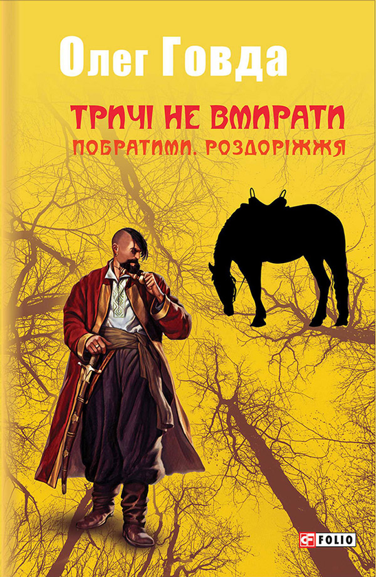 «Тричі не вмирати. Побратими. Роздоріжжя» – ОЛЕГ ГОВДА