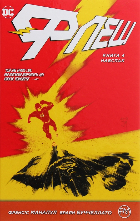 «Флеш. Книга 4. Навспак» – ФРЕНСІС МАНАПУЛ