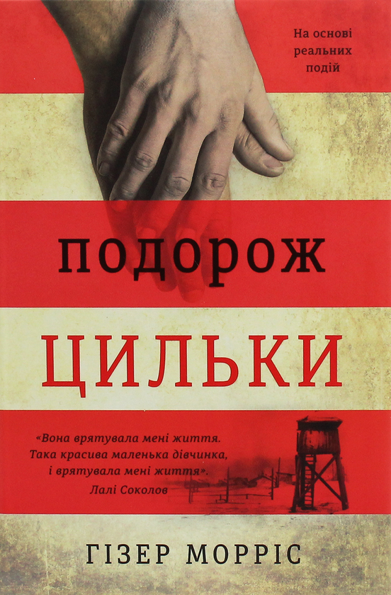 «Подорож Цильки» – ГІЗЕР МОРРІС
