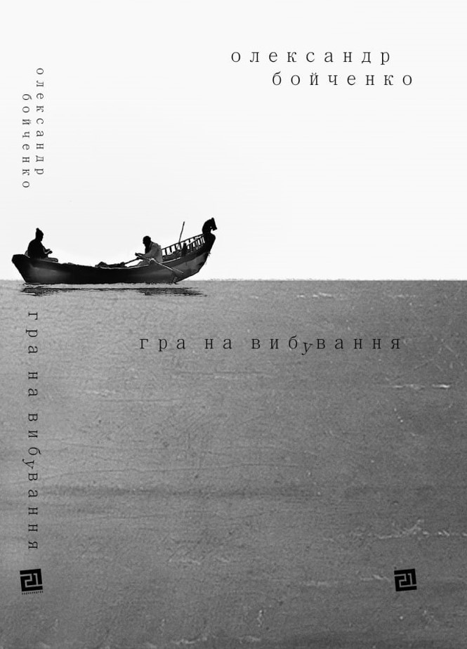 «Гра на вибування» – ОЛЕКСАНДР БОЙЧЕНКО