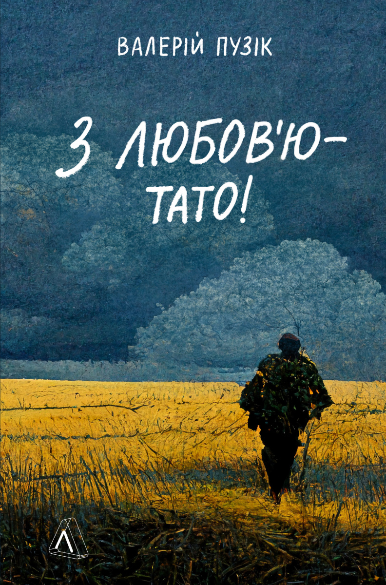 «З ЛЮБОВ’Ю — ТАТО» — ВАЛЕРІЙ ПУЗІК