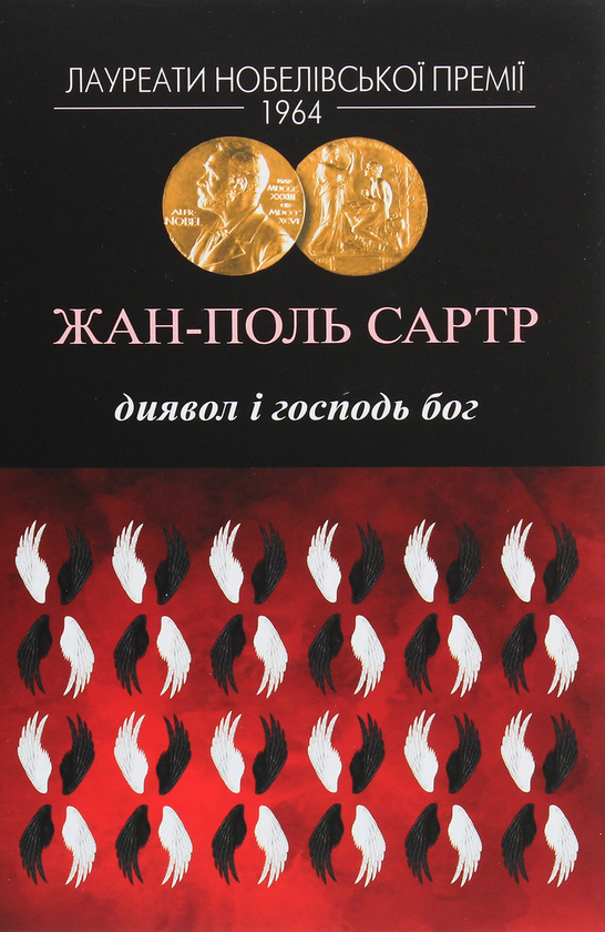 «ДИЯВОЛ І ГОСПОДЬ БОГ» – ЖАН-ПОЛЬ САРТР