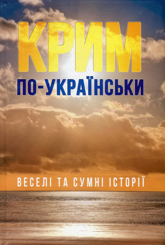 «КРИМ ПО-УКРАЇНСЬКИ: ВЕСЕЛІ ТА СУМНІ ІСТОРІЇ» – МАРІЯ ХИМИЧ, ГАЛИНА МАКСИМІВ, ЕНЖИ БОГАЧЕНКО, ЛАНА МИРОМАН, ОКСАНА САМАРА, РАЇСА ПЛОТНИКОВА, МАКСИМ ГАХ, КАТЕРИНА ТИХОНОВА, НАДІЯ БІЛА, СЕРГІЙ ЛЕФТЕР