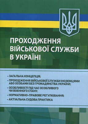 «Проходження військової служби в Україні» – ОЛЕКСАНДР ДЖУС, ІГОР КОРОПАТНІК, ТЕТЯНА МАКАРОВА, МИКОЛА МИКИТЮК, СЕРГІЙ ПАСІКА, ВАЛЕРІЙ ПЄТКОВ, РУСЛАН СКРИНЬКОВСЬКИЙ, БОГДАН ШАМРАЙ, АНАТОЛІЙ ЮРКОВ