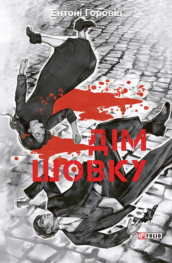 «Дім шовку. Книга 1 (Нові пригоди Шерлока Голмса)» – ЕНТОНІ ГОРОВІЦ