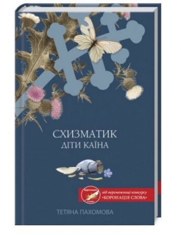 «Схизматик. Діти Каїна» – ТЕТЯНА ПАХОМОВА