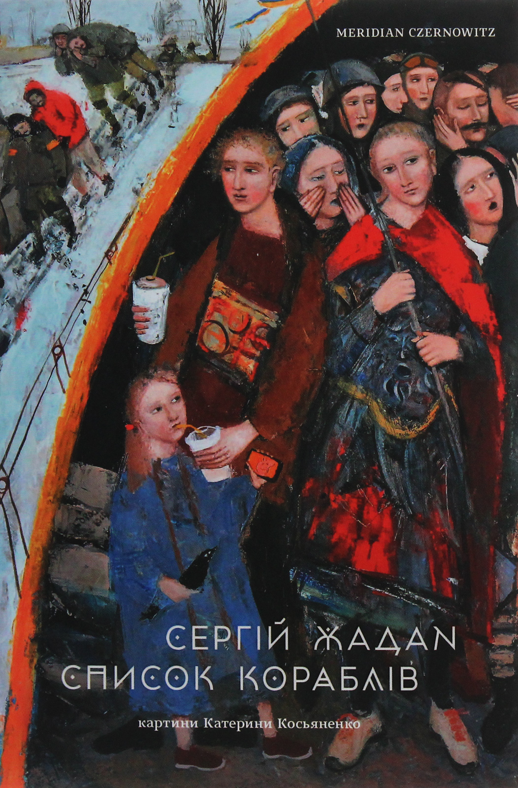 «Список кораблів» – СЕРГІЙ ВІКТОРОВИЧ ЖАДАН