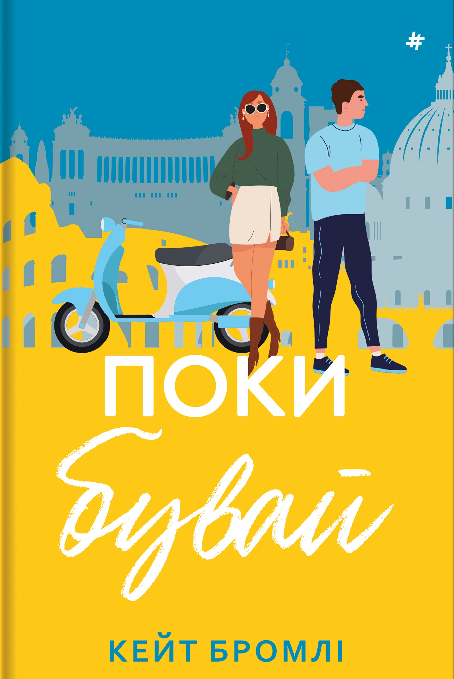 «Поки бувай» – КЕЙТ БРОМЛІ