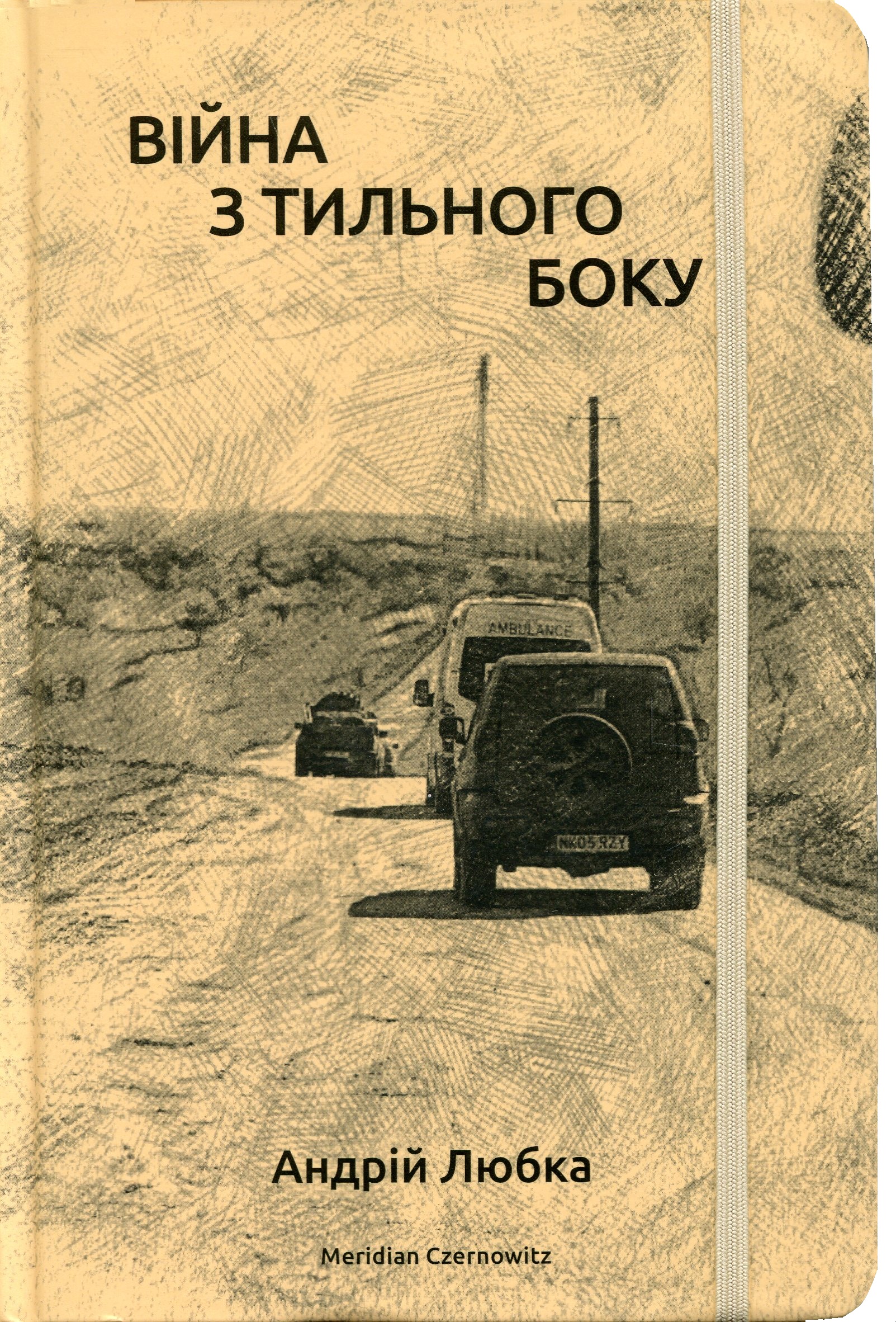 «Війна з тильного боку» – Андрій Любка