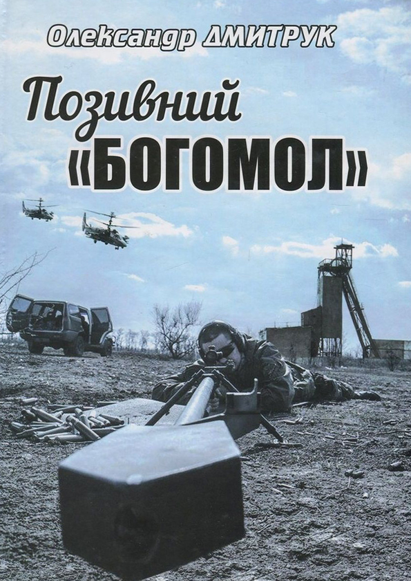 «ПОЗИВНИЙ «БОГОМОЛ»» – ОЛЕКСАНДР ДМИТРУК
