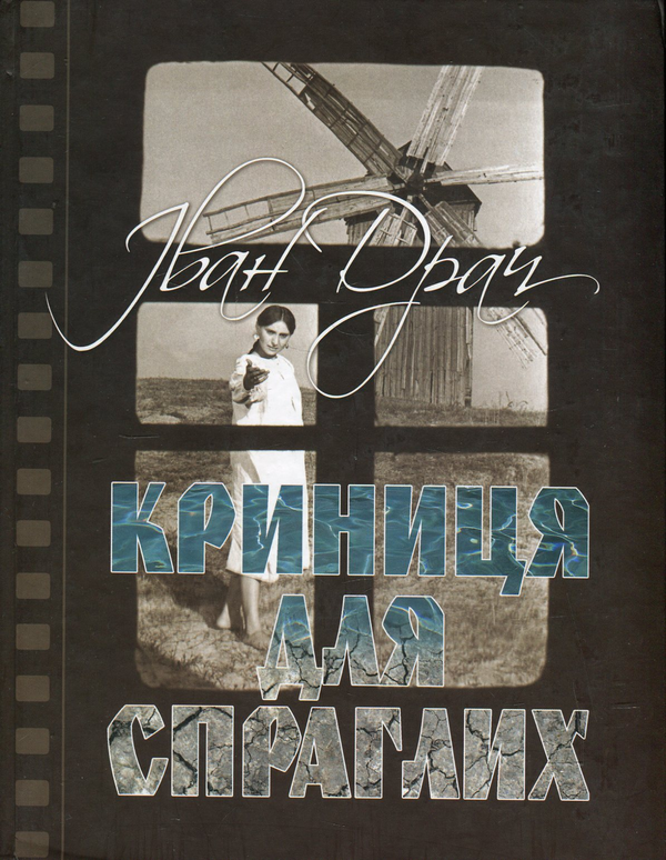 «Криниця для спраглих» – ІВАН ФЕДОРОВИЧ ДРАЧ