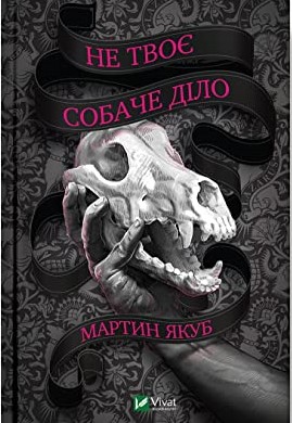 «Не твоє собаче діло» – МАРТИН ЯКУБ