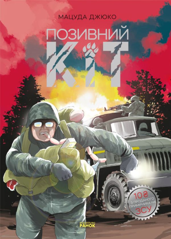 «Позивний Кіт» – Мацуда Джюко