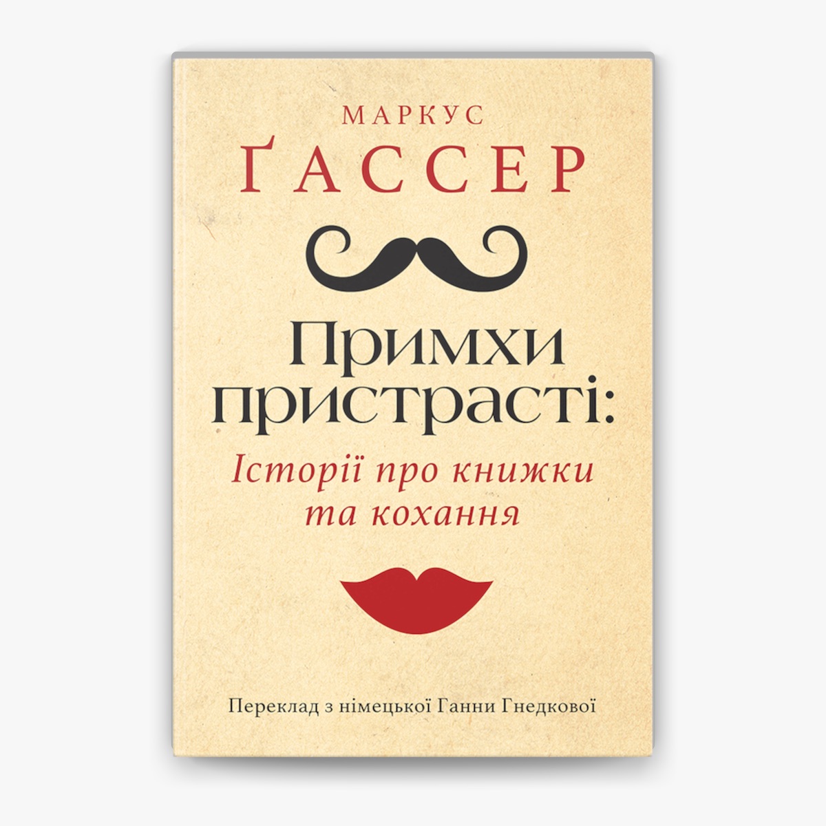 «Примхи пристрасті: Історії про книжки та кохання» – МАРКУС ҐАССЕР