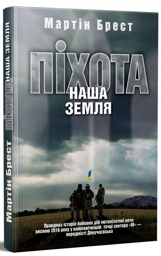«Піхота. Наша земля» – Мартін Брест