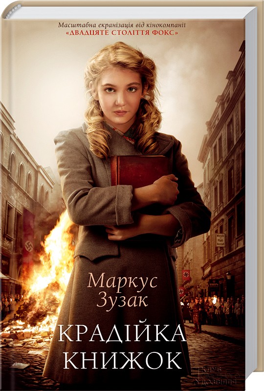 «Крадійка книжок» – МАРКУС ФРАНК ЗУЗАК