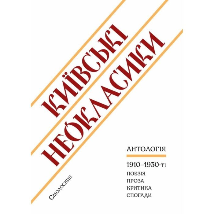 «Київські неокласики. Антологія. 1910–1930-ті. Поезія. Проза. Критика. Спогади» – НАТАЛІЯ КОТЕНКО