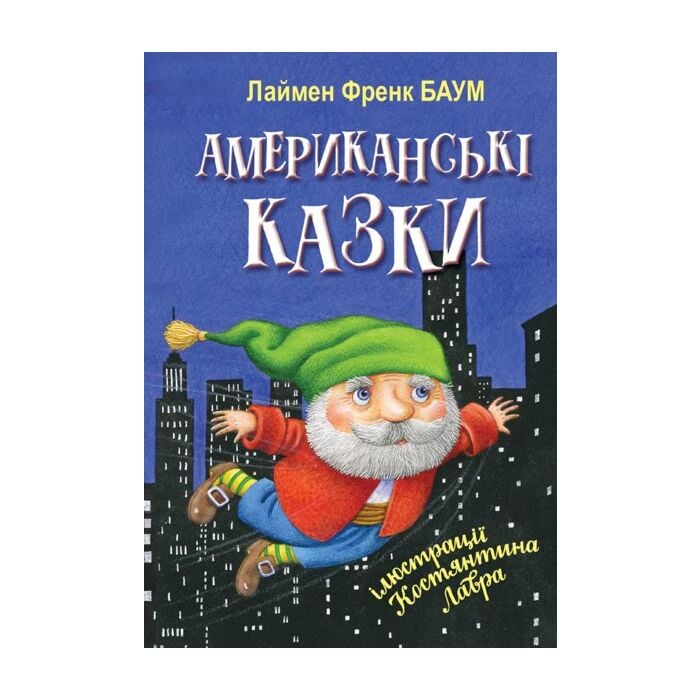 «Американські казки» – ЛАЙМАН ФРЕНК БАУМ
